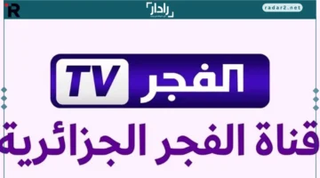 تردد قناة الفجر الجزائرية 2025 بجودة HD على النايل سات وعرب سات